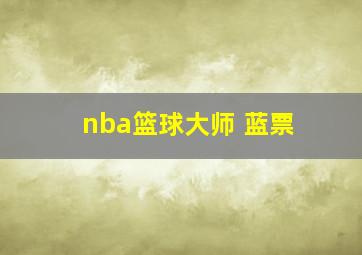 nba篮球大师 蓝票